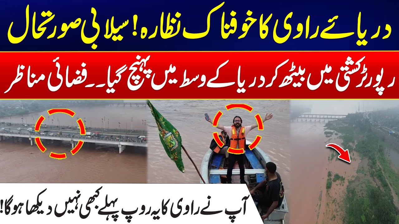 "Terrifying Ravi River Flood – Aerial Footage Captures Horrific Scenes of Rising Waters" - 24 News