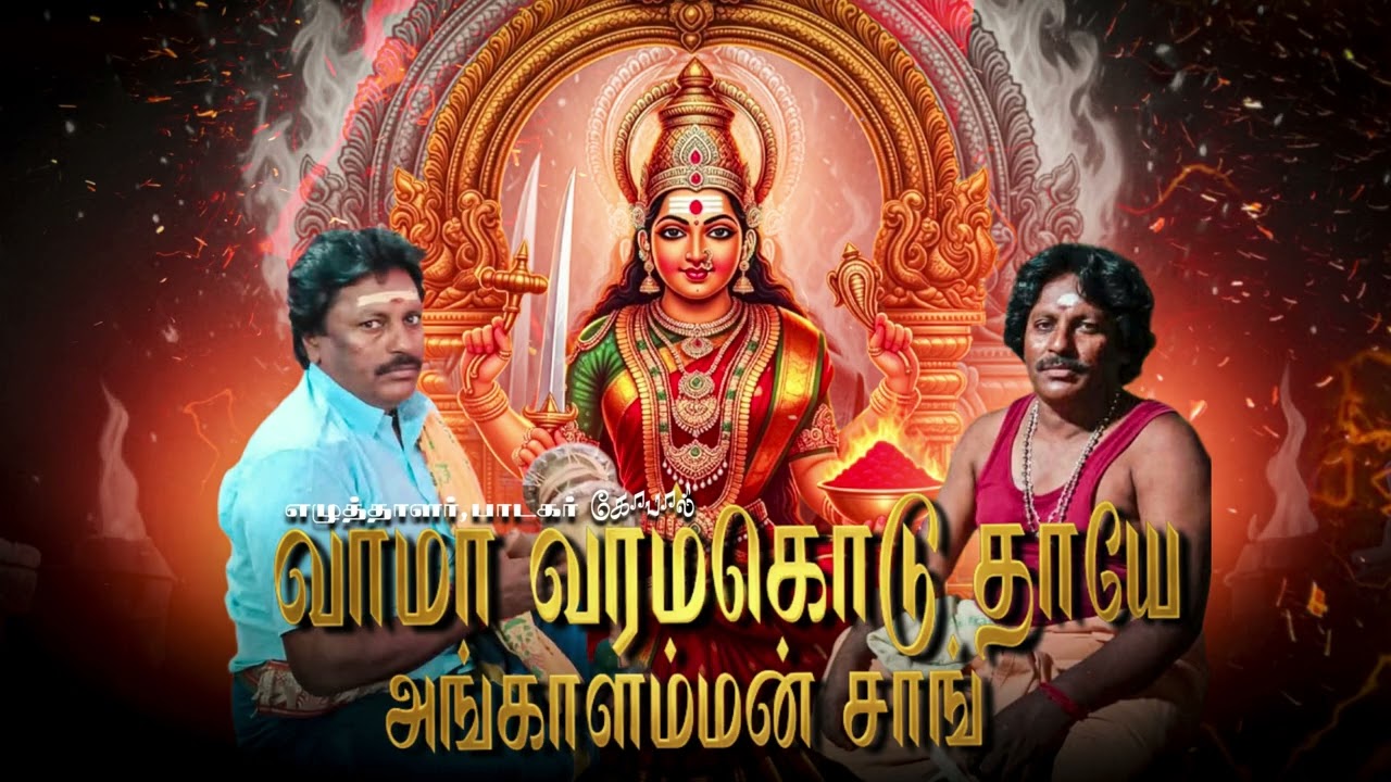 🙏வாமா வரம்கொடு தாயே அங்காளம்மன் சாங்🙏 l New Angalamman song l Vittalagopal bhakthi Audio 