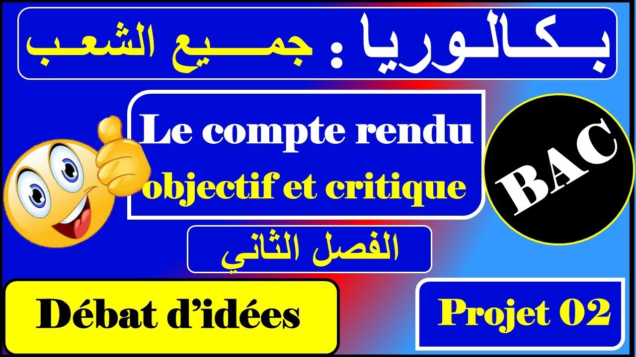 النص الحججي- le compte rendu objectif et critique - ثالثة ثانوي