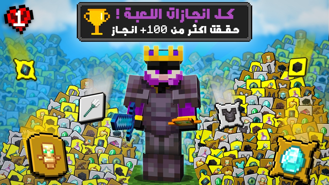 جمعت كل إنجازات ماين كرافت في 100 يوم هاردكور!