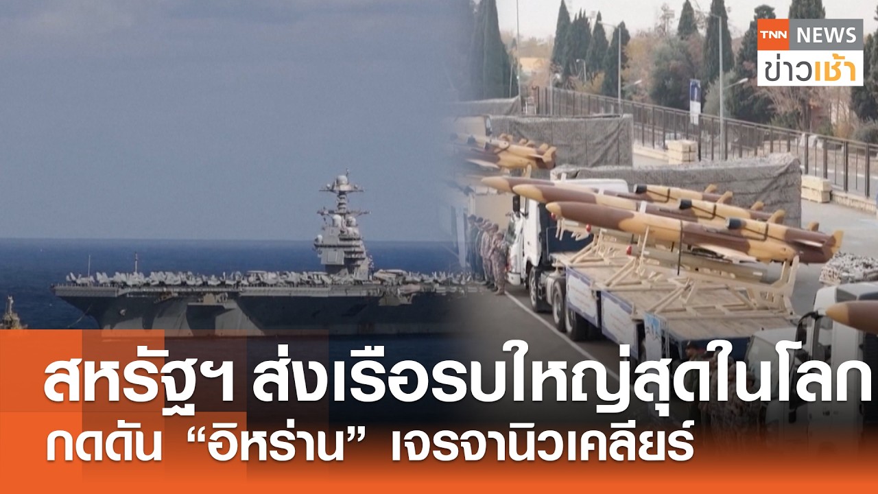 “สหรัฐฯ” เพิ่มแรงกดดันอิหร่าน aส่งเรือบรรทุกเครื่องบินมุ่งหน้าตอ.กลาง l TNN ข่าวเช้า l 25-02-2026