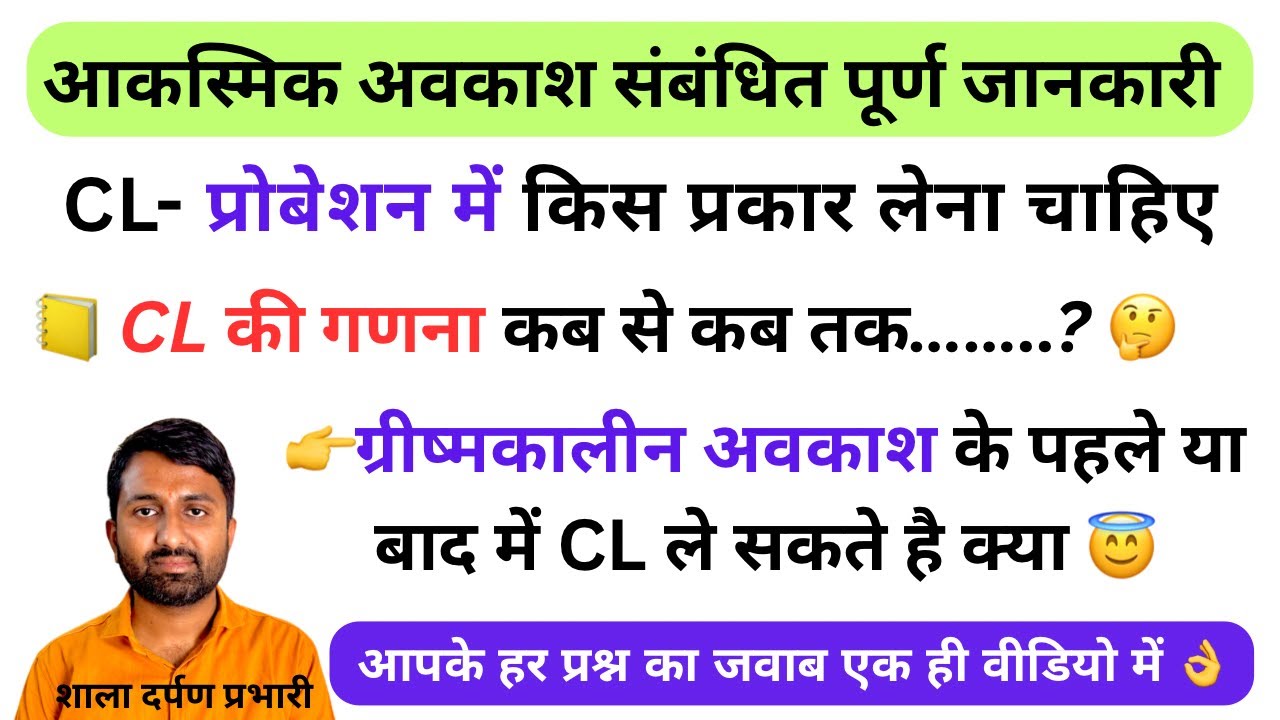 Probation me cl ki ganana | Casual Leave rules | आकस्मिक अवकाश के नियम | cl kaise lete hain #teacher