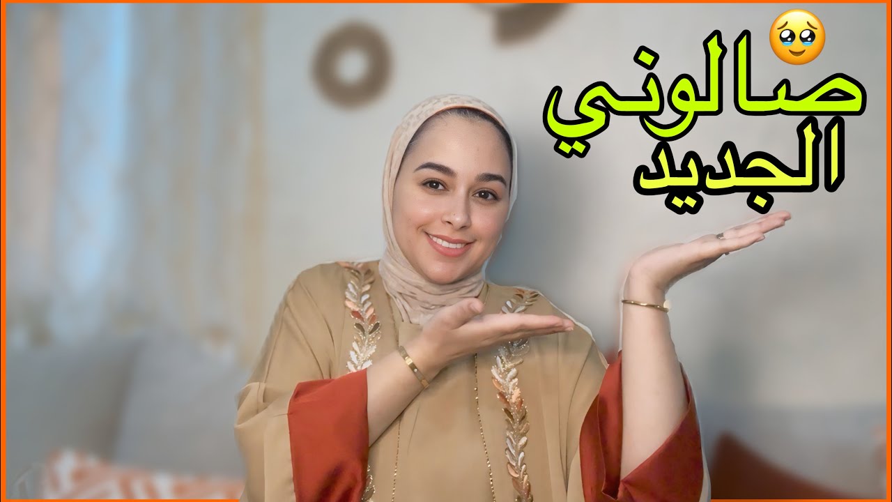 أخيراً… جولة فصالوني الجديد ✨ شوفو التفاصيل 