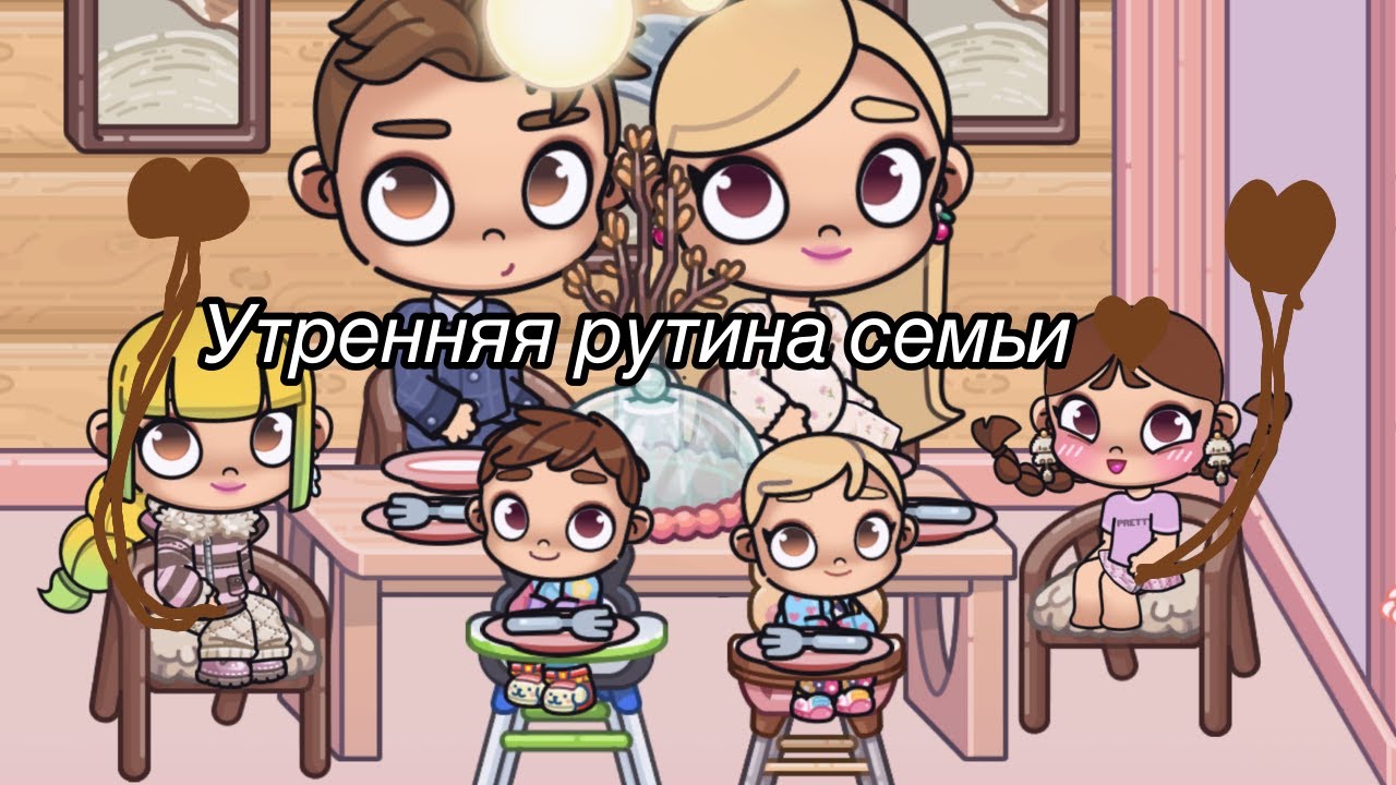 Утренняя рутина семьи 🤎🎀 Аватар Ворлд Истории Семьи РОМАШКИНЫХ ❤️🌼 Обновление Avatar World
