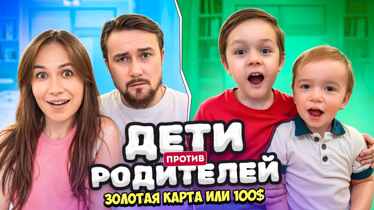 Золотая карта или 100$? Дети против родителей! Дубай, Москва, Myron Iron влог. 