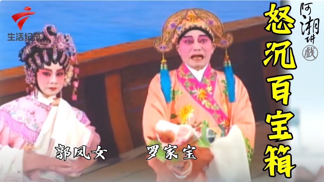 罗家宝 郭凤女《怒沉百宝箱》,杜十娘过于相信爱情的美好,低估了人性的险恶【阿湘讲戏·精编】粤剧|cantonese opera