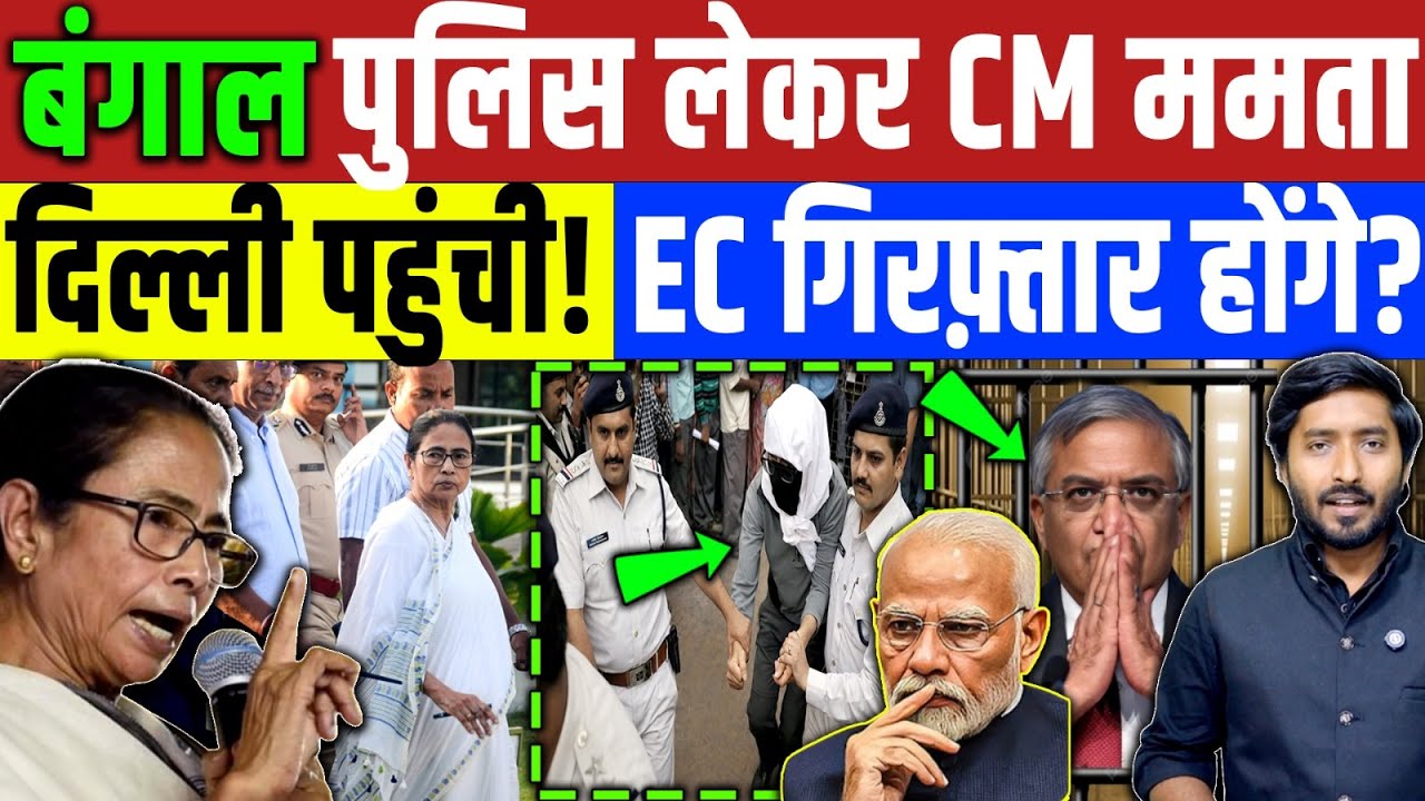 Bengal Election : दिल्ली पहुंची ममता दीदी!  दिल्ली पुलिस से ठन गई! Gyanehs Kumar | Mamta Banerjee