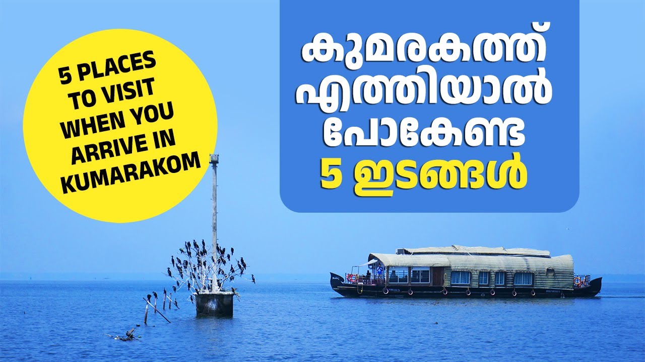 KUMARAKOM'S TOP 5 PLACES | MUST VISIT | കുമരകത്ത് എത്തിയാൽ പോകേണ്ട 5 ഇടങ്ങൾ | KUMARAKOM TODAY