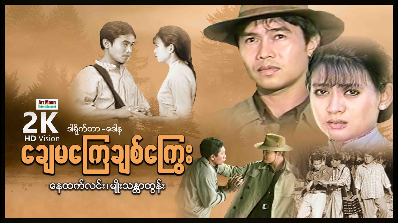 ချေမကြေချစ်ကြွေး ၊ မြန်မာဇာတ်ကား ၊ ArrMannEntertainment ၊ MyanmarNewMovie ၊