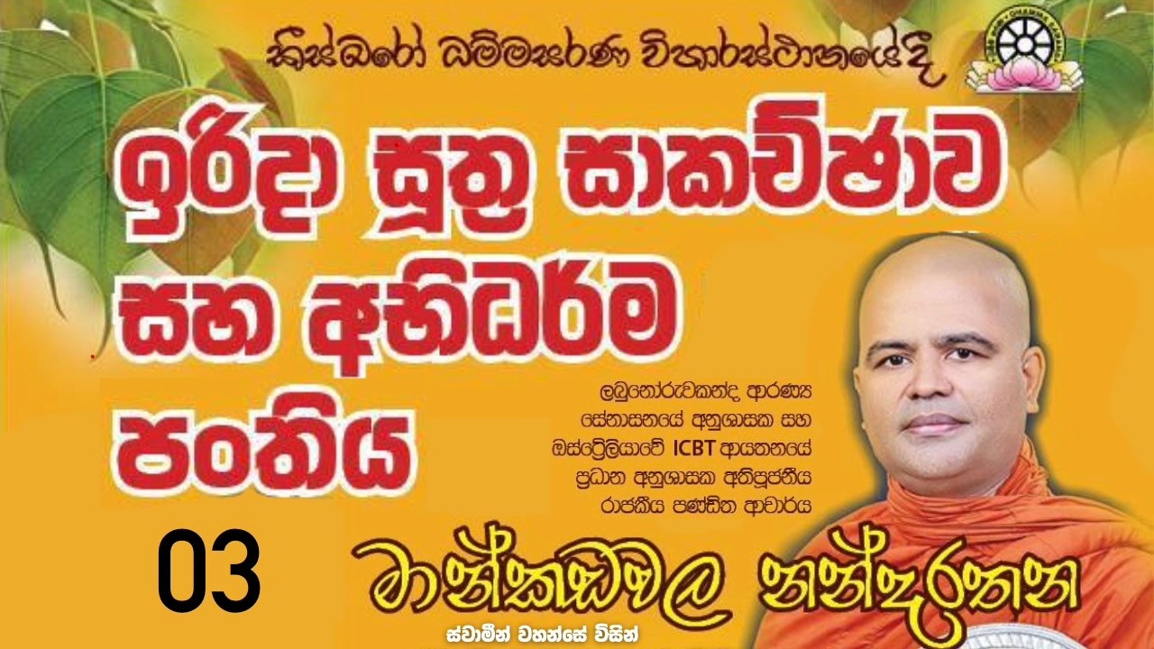 අභිධර්ම පන්තිය (03)  - 22 පෙබරවාරි 2026 -   රූප කාණ්ඩය - Ep-02