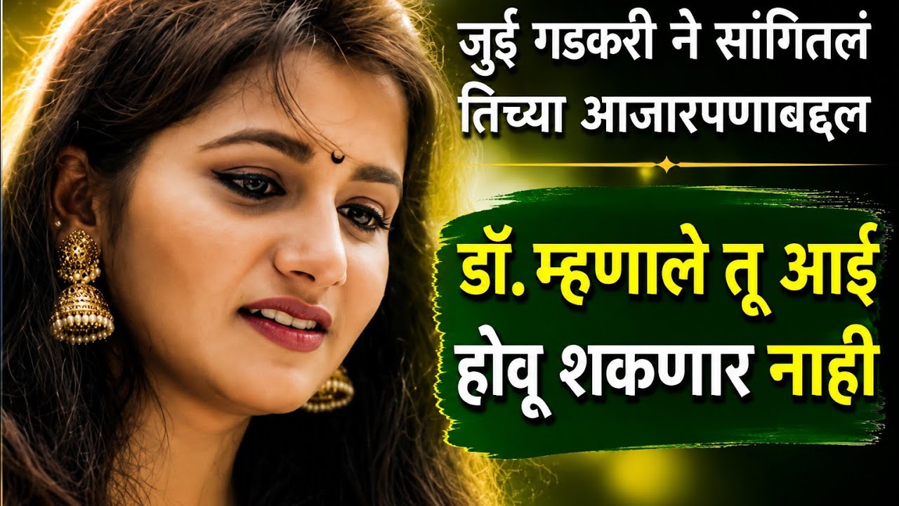 Biography जुई गडकरी
