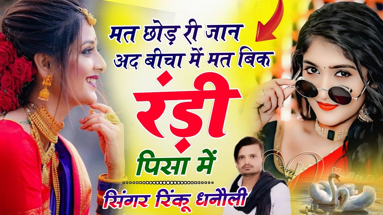 Trending song 2026 !! Singer rinku dhanoli// मत छोड़ री जान अद बीचा में मत बिक रंडी पिसा में 