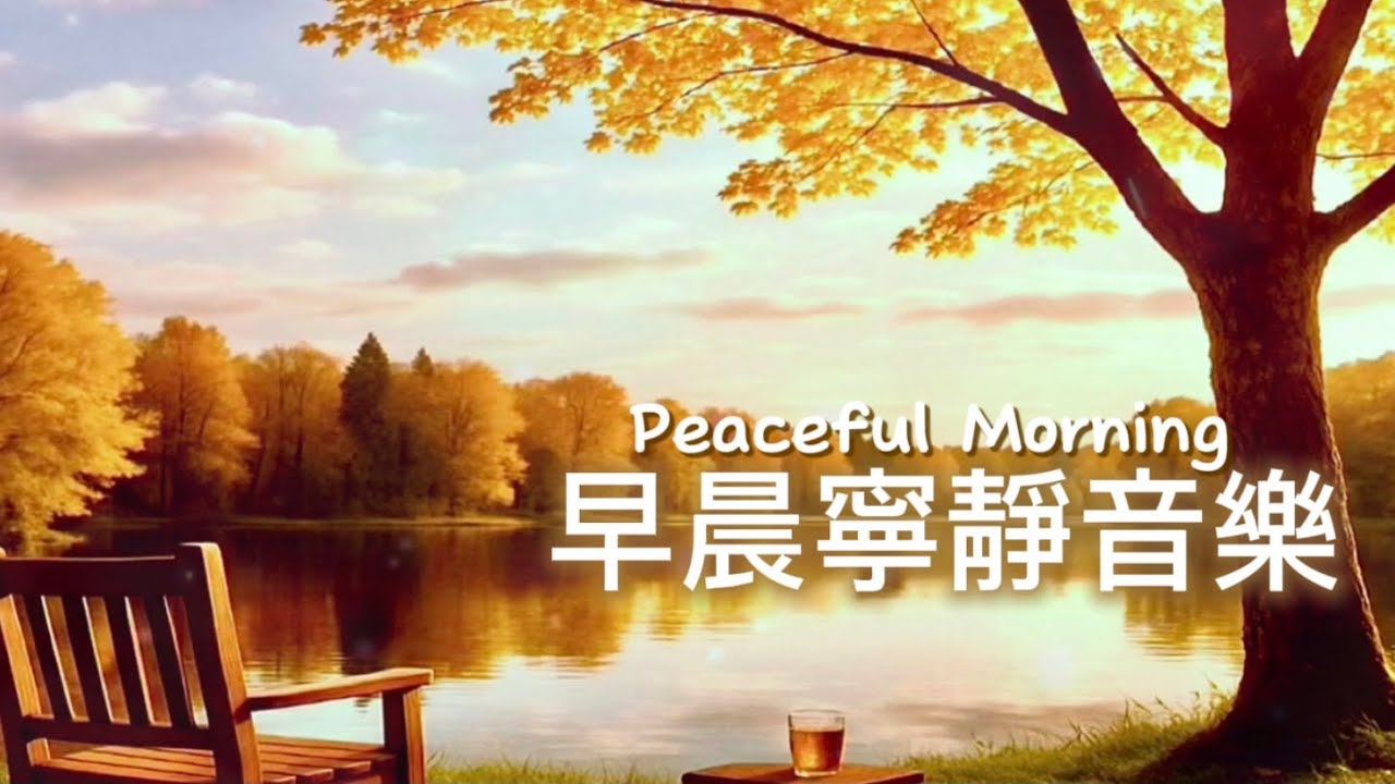 早晨寧靜音樂Peaceful Morning | 湖畔秋光影，枝葉映天雲，一杯茶一張椅，一份愜意與溫柔，祥和寧靜的輕音樂｜#輕音樂 #早晨音樂 #放鬆 #冥想 #睡眠 #softmusic 