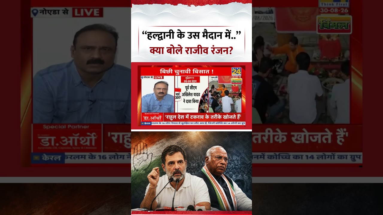 Berok-Tok: What did Rajeev Ranjan say at that Haldwani ground? | #shorts #viral