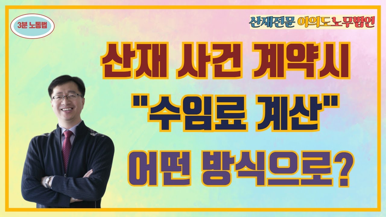 [3분노동법] 산재전문노무사의 산재사건 수임료는 어떻게 정해지나요?