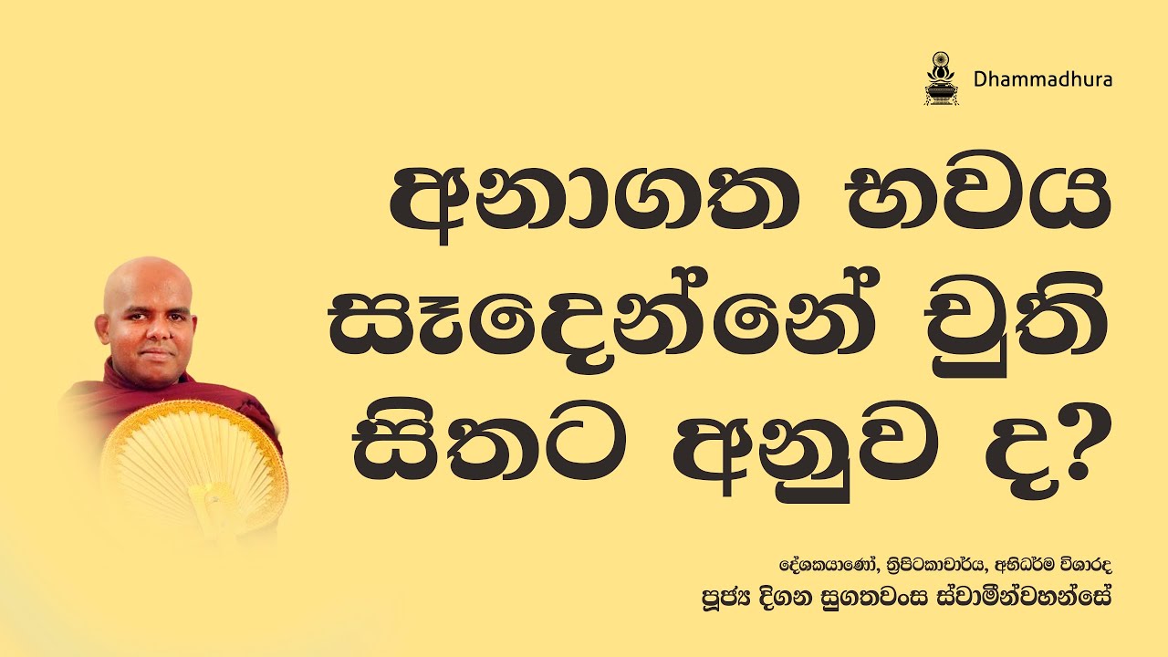අනාගත භවය සෑදෙන්නේ චුති සිතට අනුව ද? | Ven Digana Sugathawansa Thero