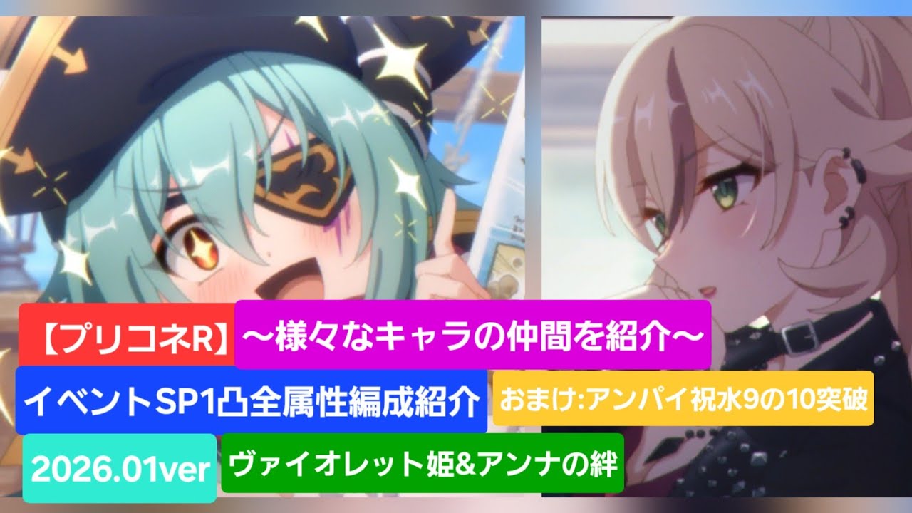 【プリコネR】イベントSP前編１凸攻略編成紹介（2026年1月版）【イベントSP】【イベントSP1凸】【深域クエスト水９の10】【ラストドラゴン・スレイヴ】【アンナパイレーツ】