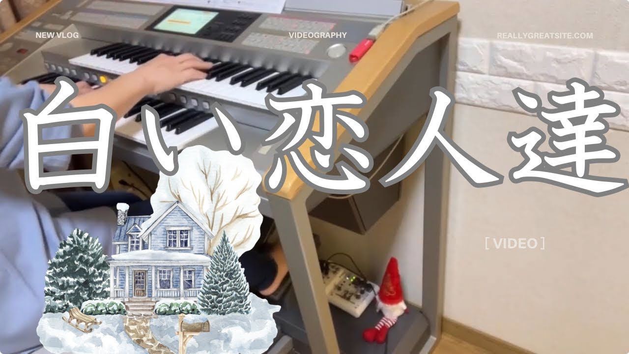 白い恋人達　桑田佳祐（Keisuke Kuwata）  エレクトーン演奏