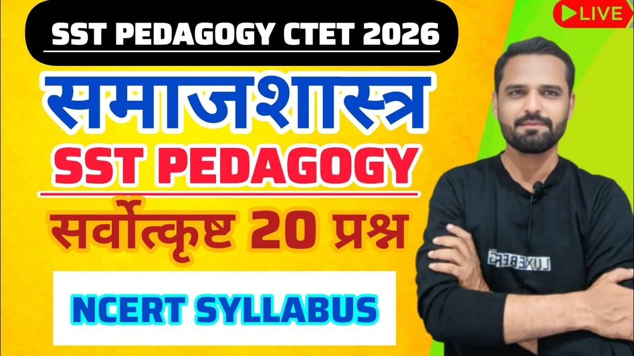 CTET FEB 2026 | समाजशास्त्र / सामाजिक विज्ञान। SST PEDAGOGY important questions #SSTpedagogy