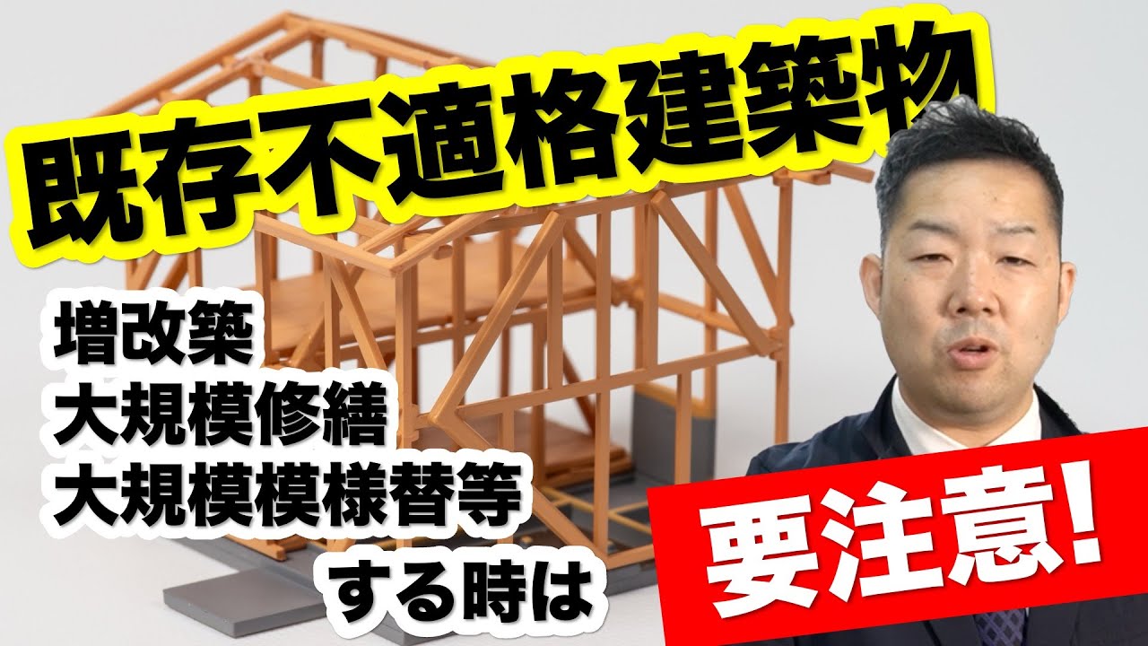 【既存不適格建築物】住宅専門スイコー｜仙台