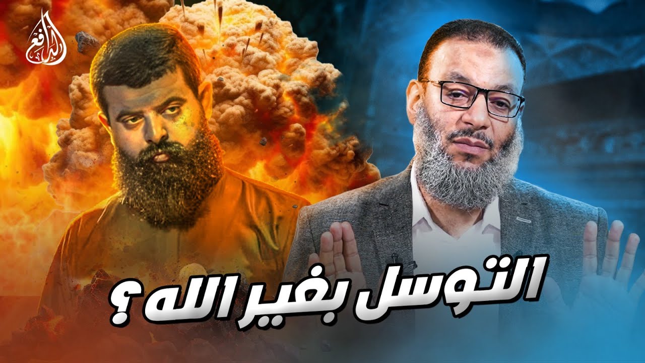 وليد إسماعيل | 955 |  حوار ناري ! الشيخ يرد على شيعي ويفنده في مسألة التوسل ! #وليد_إسماعيل