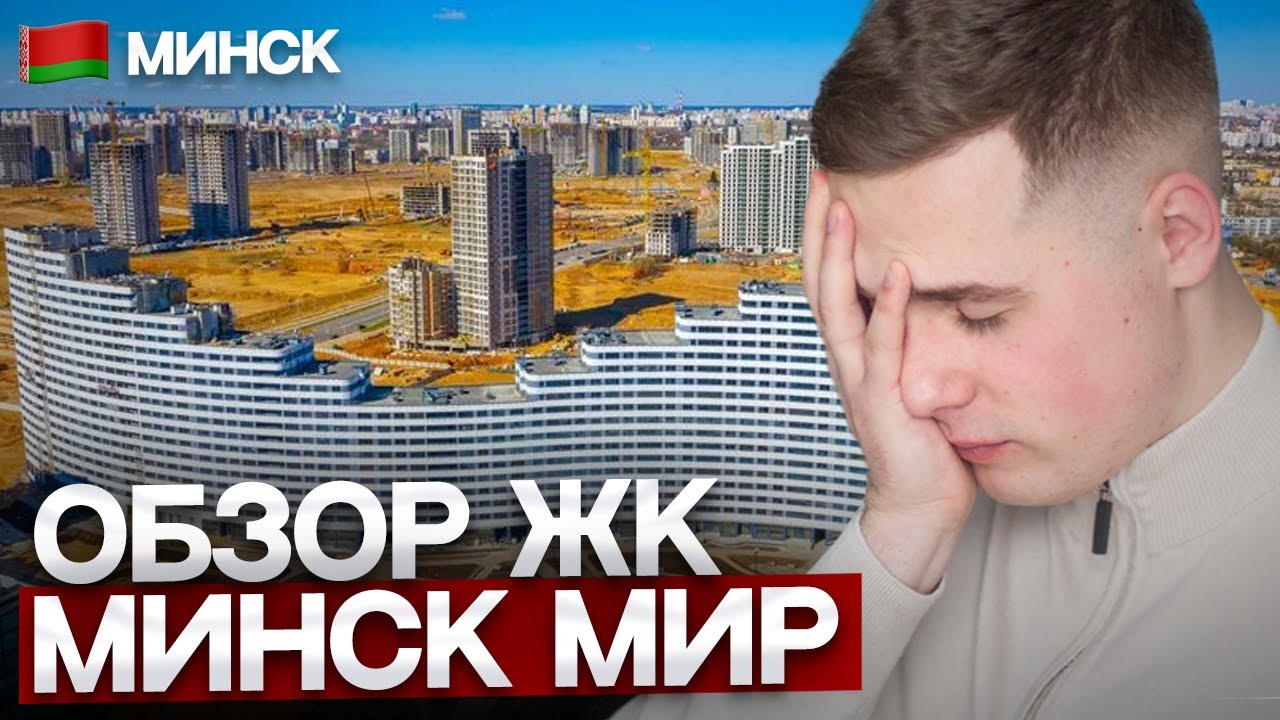 МИНСК МИР &mdash; подробный обзор ЖК, ЦЕНЫ и стоит ли покупать квартиру в Минске? [Новостройки Минск]