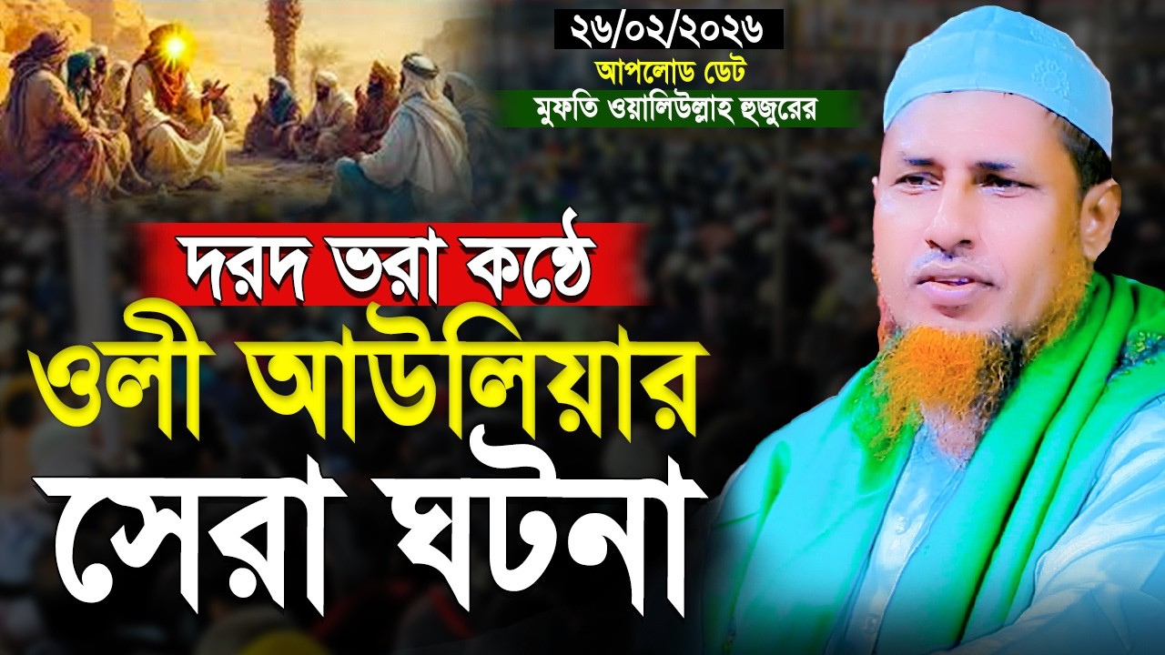 দরদ ভরা কন্ঠে  ওলী আউলিয়ার সেরা ঘটনা | Mufti Waliullah New Waz 2026