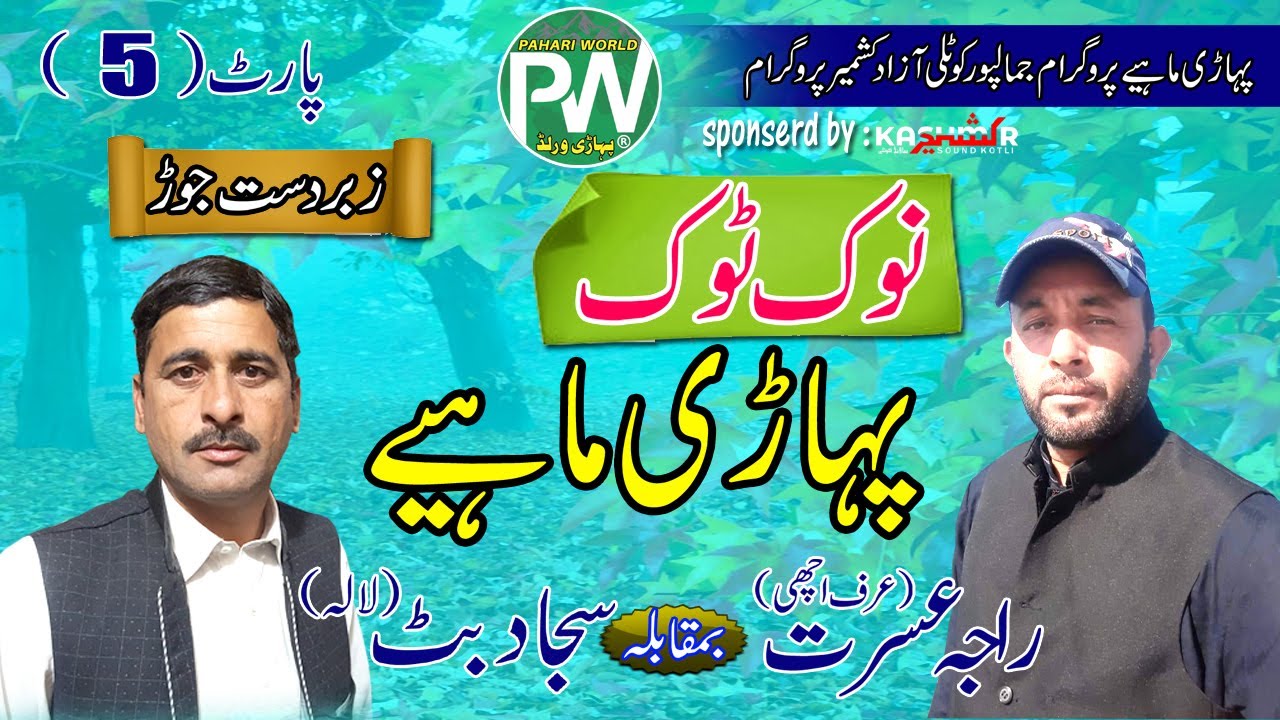 Raja Achi vs Sajjad Butt - Pahari Mahiya Nook Took | Jamalpur Kotli Azad Kashmir | Part-5