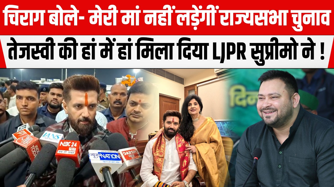 Chirag बोले- मां नहीं लड़ेंगीं राज्यसभा चुनाव,Tejashwi की हां में हां मिला दिया LJPR सुप्रीमो ने !