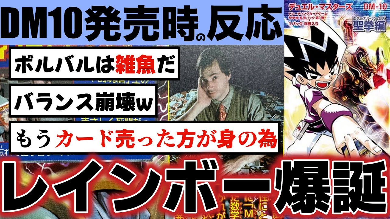 【DM10】ボルバル誕生で崩壊！？伝説のDM10発売時の2chの反応まとめ【デュエルマスターズ】