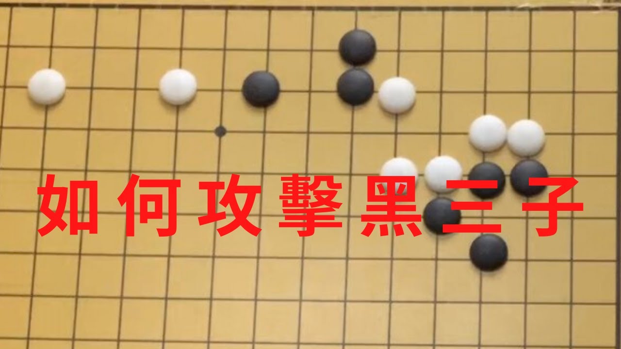 圍棋教學｜如何攻擊三個黑子？｜圍棋級位到三段｜GoGo先生