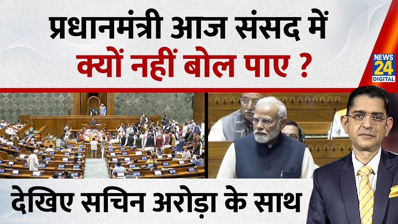 Jo Kahenge Sach Kahenge : प्रधानमंत्री आज संसद में क्यों नहीं बोल पाए ? Sachin Arora