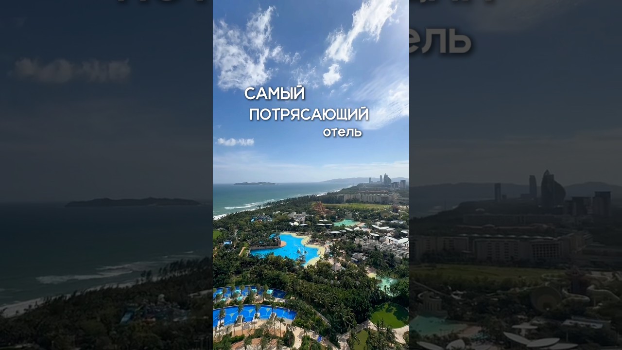 Самый потрясающий отель на Хайнане. 🇨🇳 Для консультации и подбора тура - 89851015050