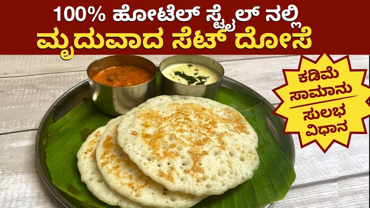 1೦೦% ಹೋಟೆಲ್ ಸ್ಟೈಲ್ ನಲ್ಲಿ ಮೃದುವಾದ ಸೆಟ್ ದೋಸೆ | Set Dose | Set Dosa | Breakfast Recipe | Aduge Sadhana