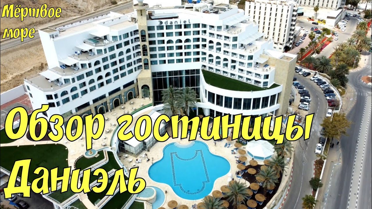 🇮🇱 Обзор гостиницы Даниэль (Enjoy). Мёртвое море. Hotel Daniel. Dead Sea. Путешествовуем со SKY MAX.