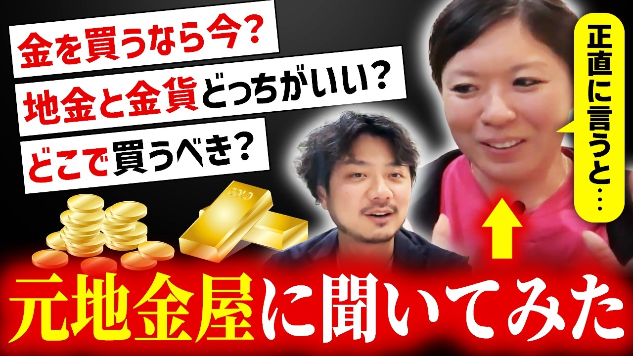 【金は今が買いなのか】元地金屋職員に金(ゴールド)のことを聞いたら衝撃の答えが返ってきました