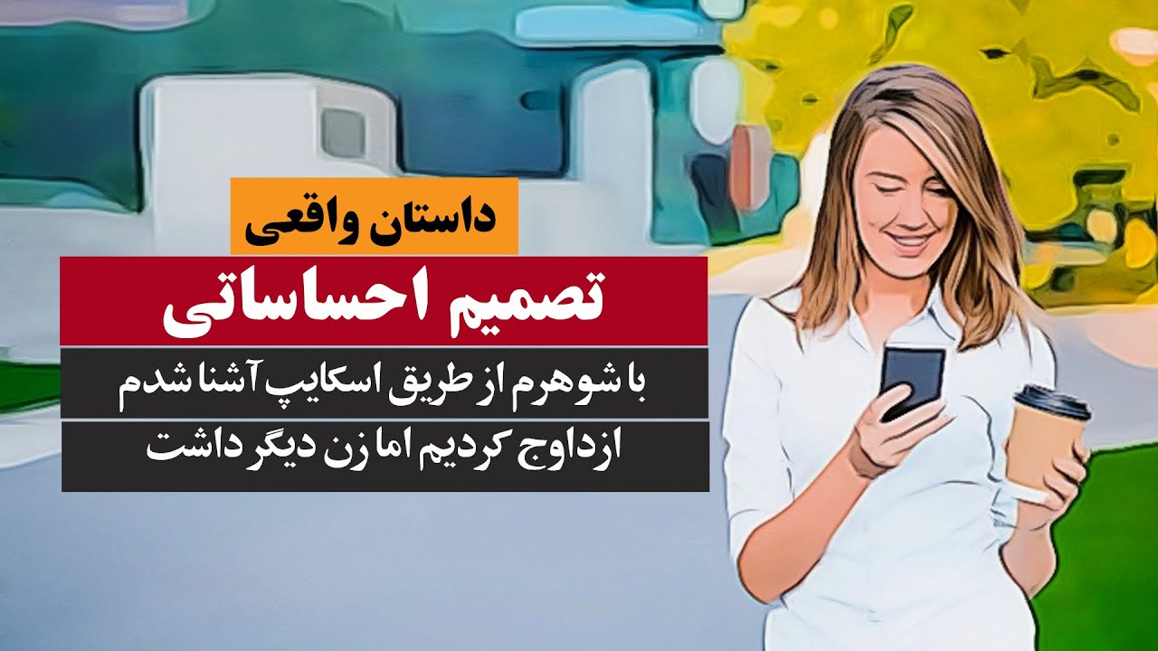 باشوهرم از طریق اسکایپ آشنا شدم اما او زن دیگر داشت داستان واقعی