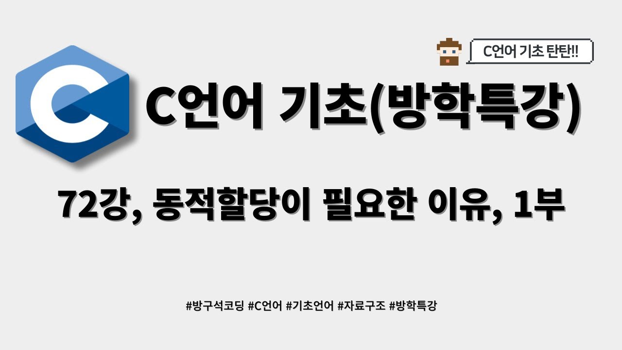 24 02 19, C언어 기초, 72강, 동적할당이 필요한 이유, 1부