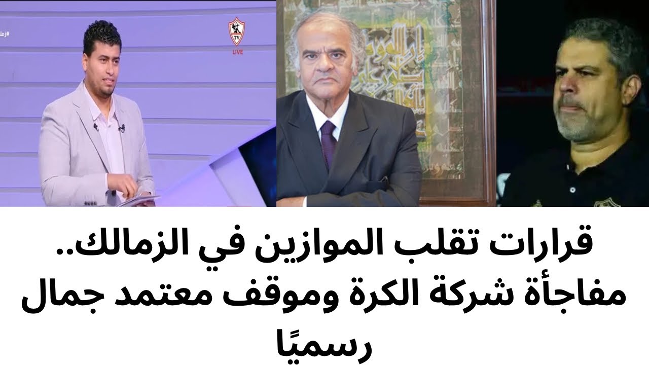 قرارات ناريه من مجلس الزمالك 🔥مفاجأة في شركة الكرة وموقف معتمد جمال 🔥أرض الزمالك 