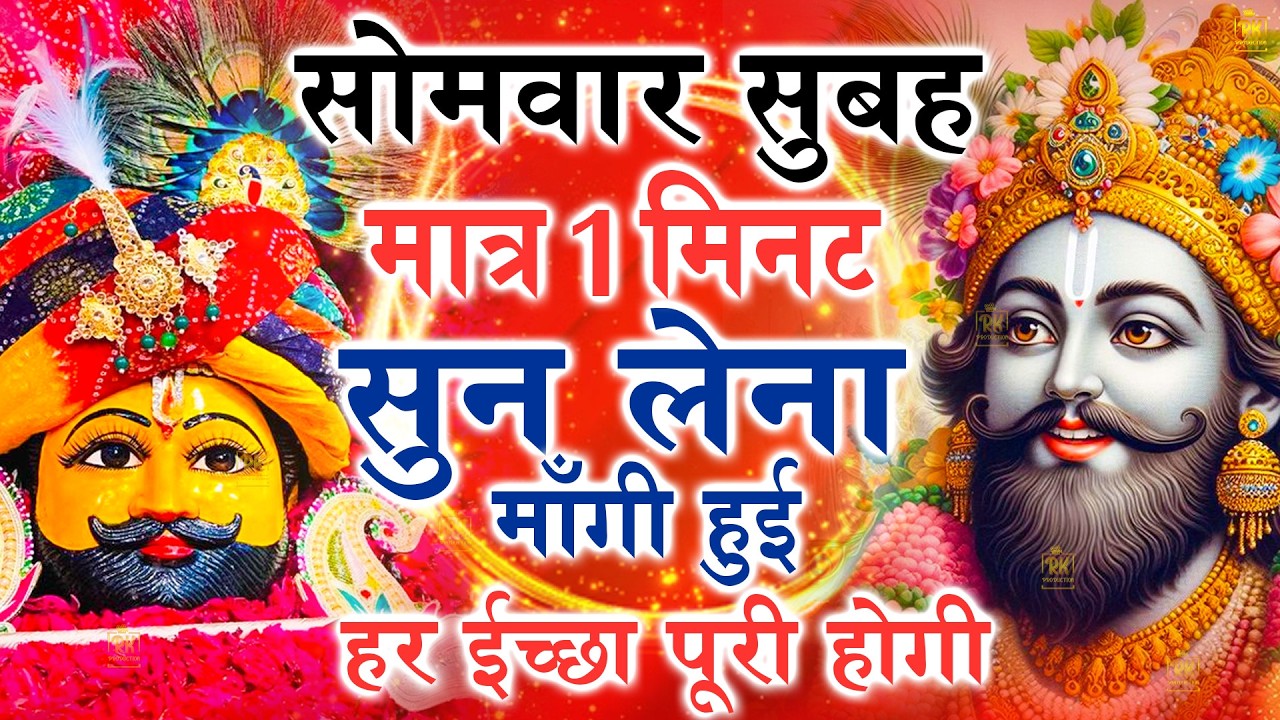 खाटू श्याम बाबा 24 घंटे के अंदर जिंदगी बदल देंगे बस मकान दुकान में ये चला कर छोड़ देना KHATUSHYAM JI