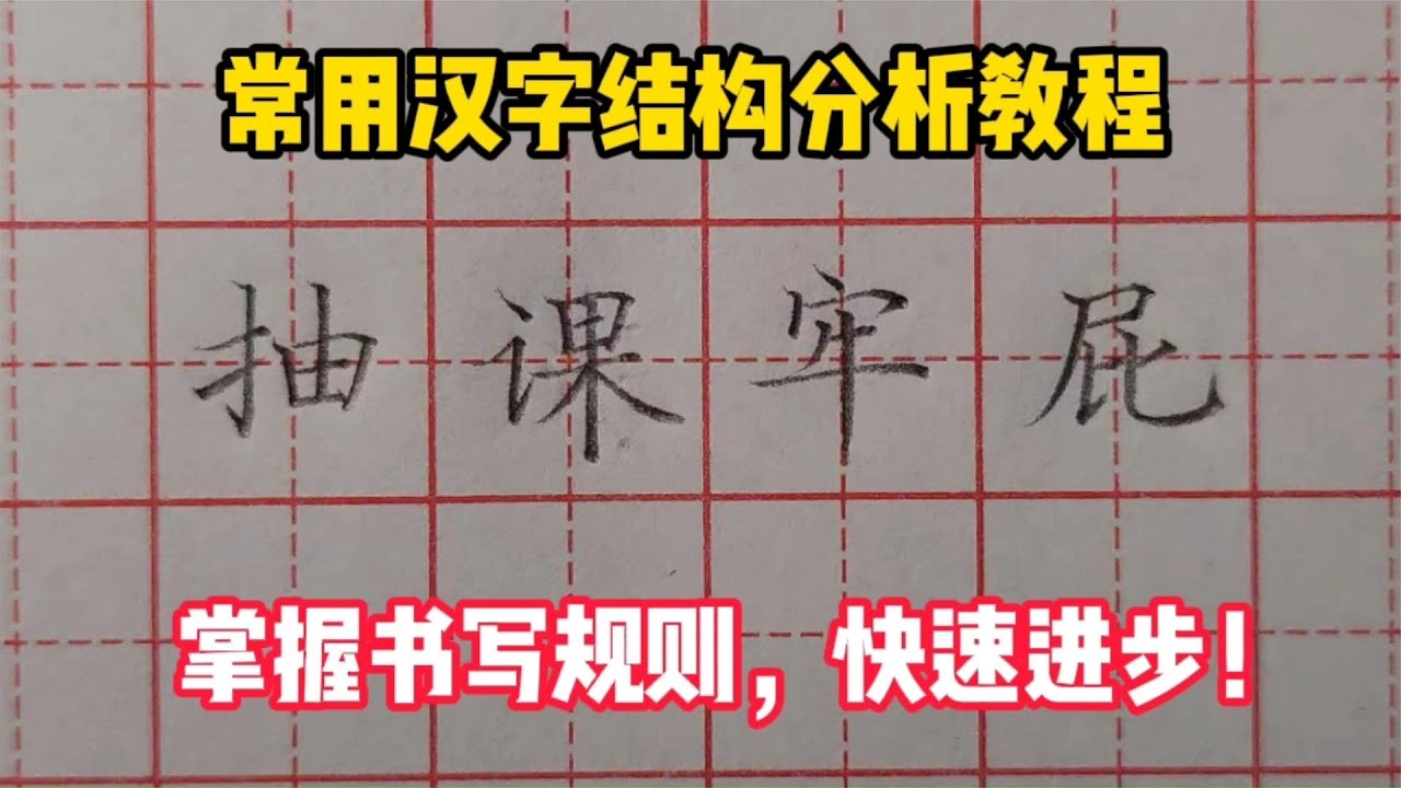 只有掌握常用汉字的书写规则，学会分析汉字结构，才能真正练好字