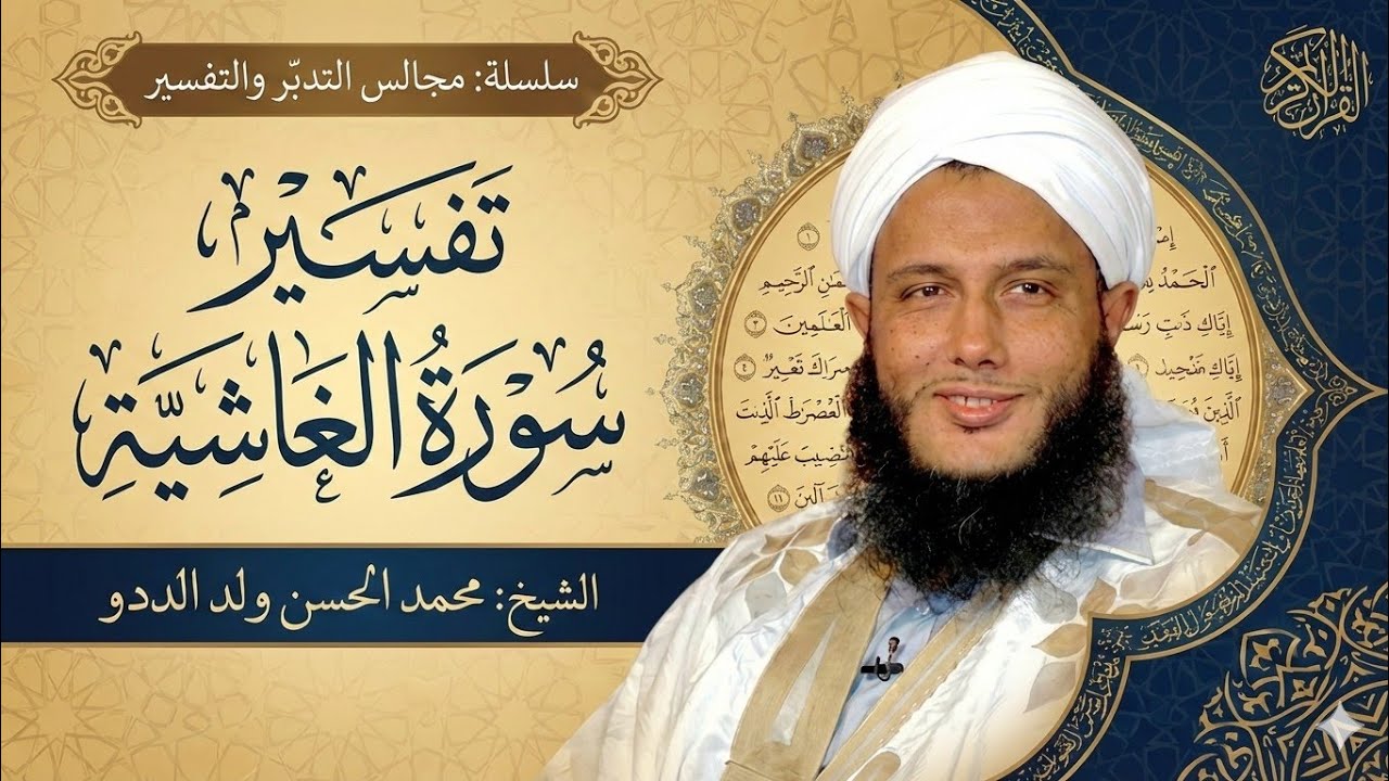 تفسير سورة الغاشية كاملة للشيخ محمد الحسن ولد الددو