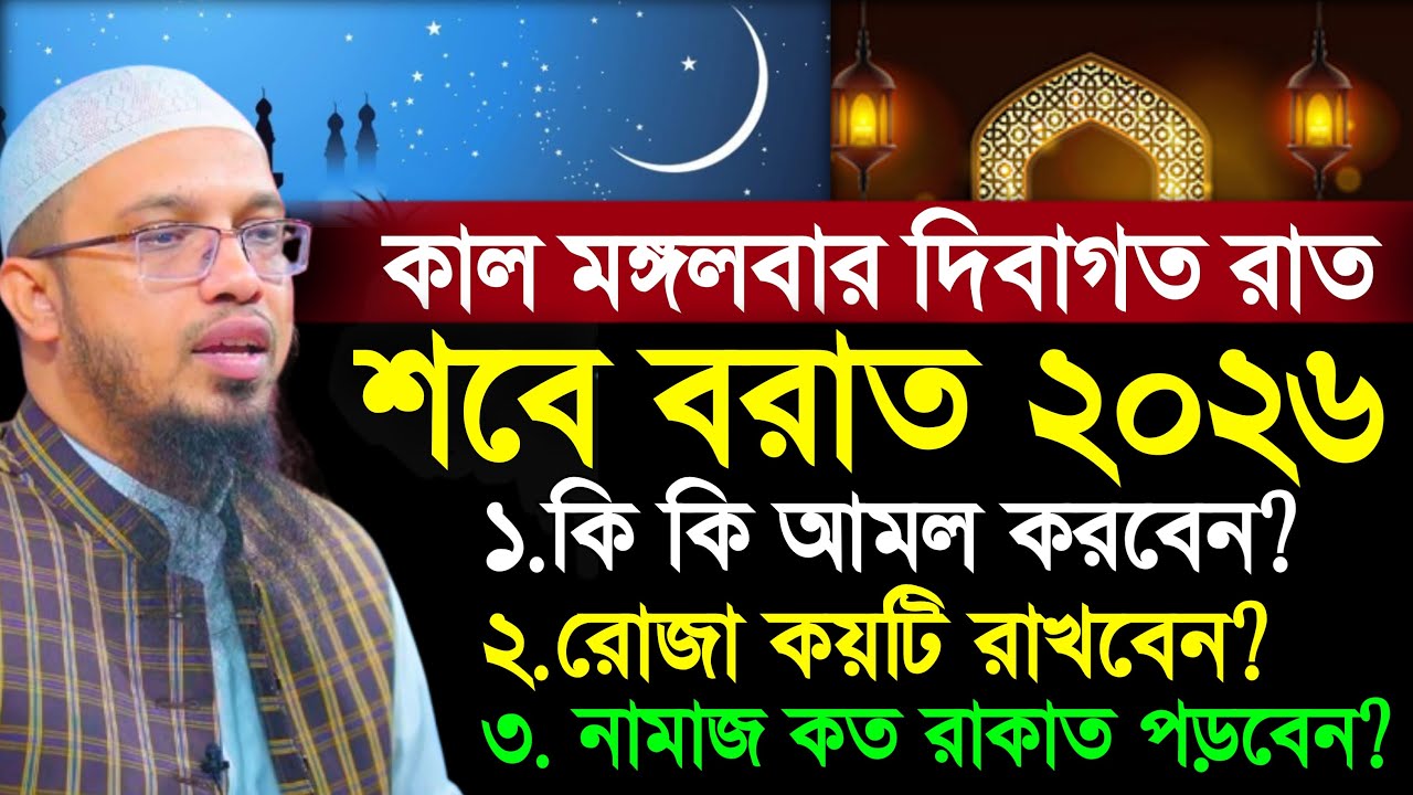শবে বরাতের নামাজ রোজা ও আমল | shab e barat namaz | shab e barat roza | শবে বরাত | ahmadullah waz