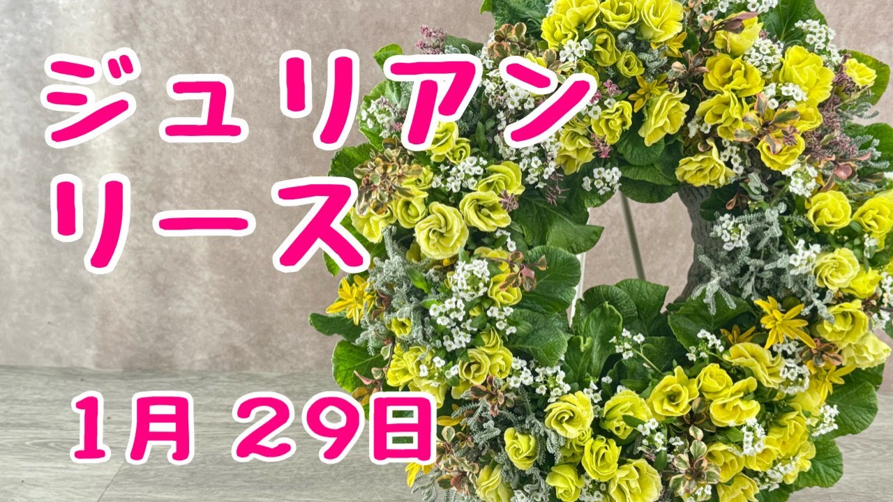 #ジュリアン  #リース  華やかに #寄せ植え #プランツギャザリング　2026年1月29日