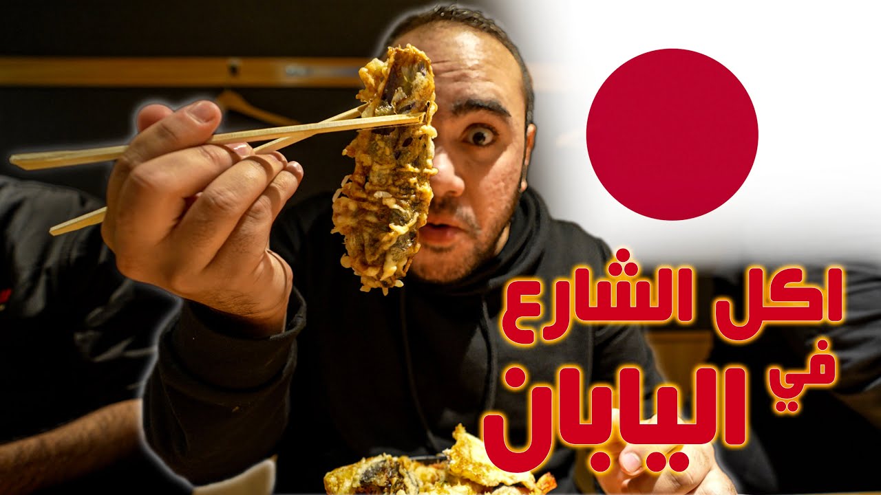 اخيرا اكلت الرامن 🍜 - اكل الشارع في اليابان 🇯🇵 الجزء الاول