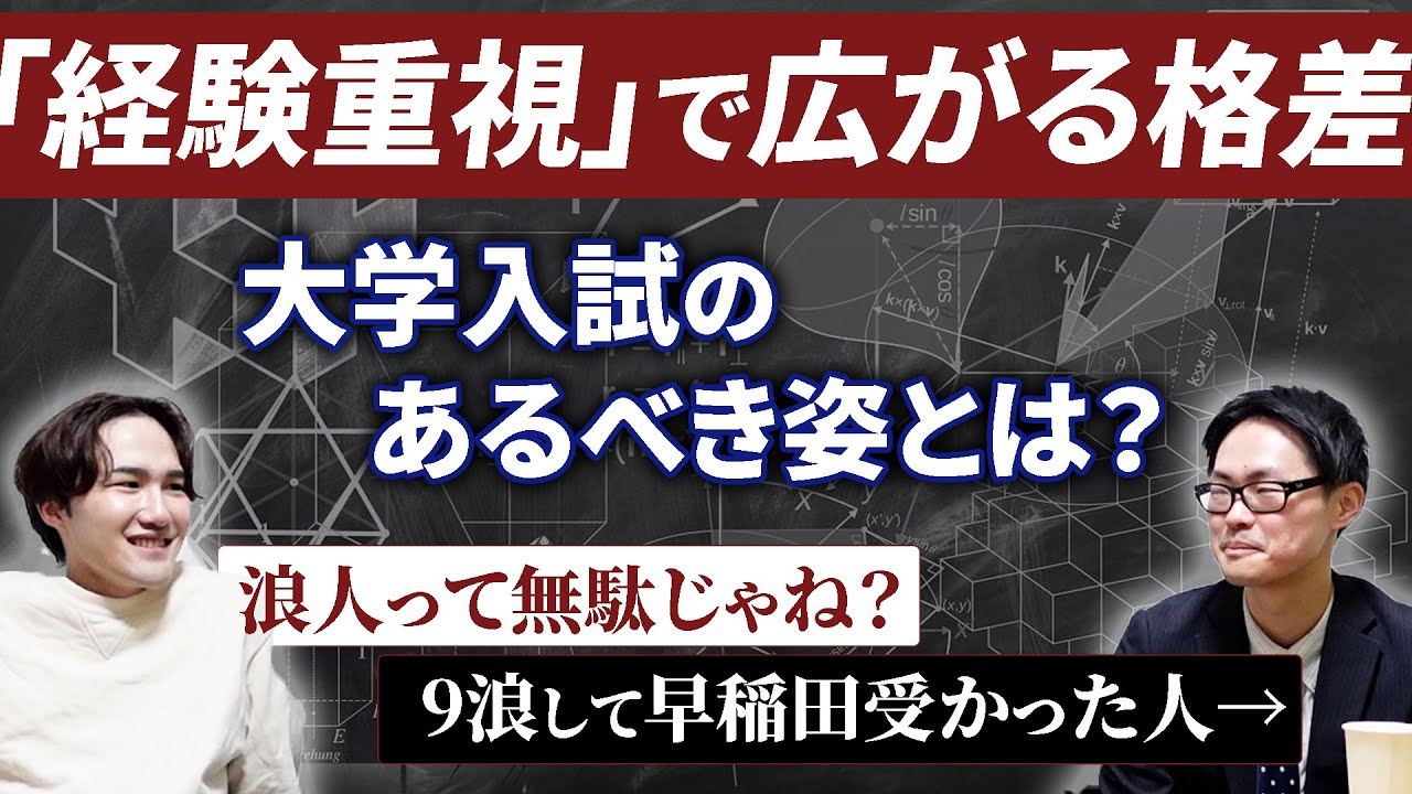 テストの点数より経験を重視？大学入試のあるべき姿を考えよう【9浪はまい】