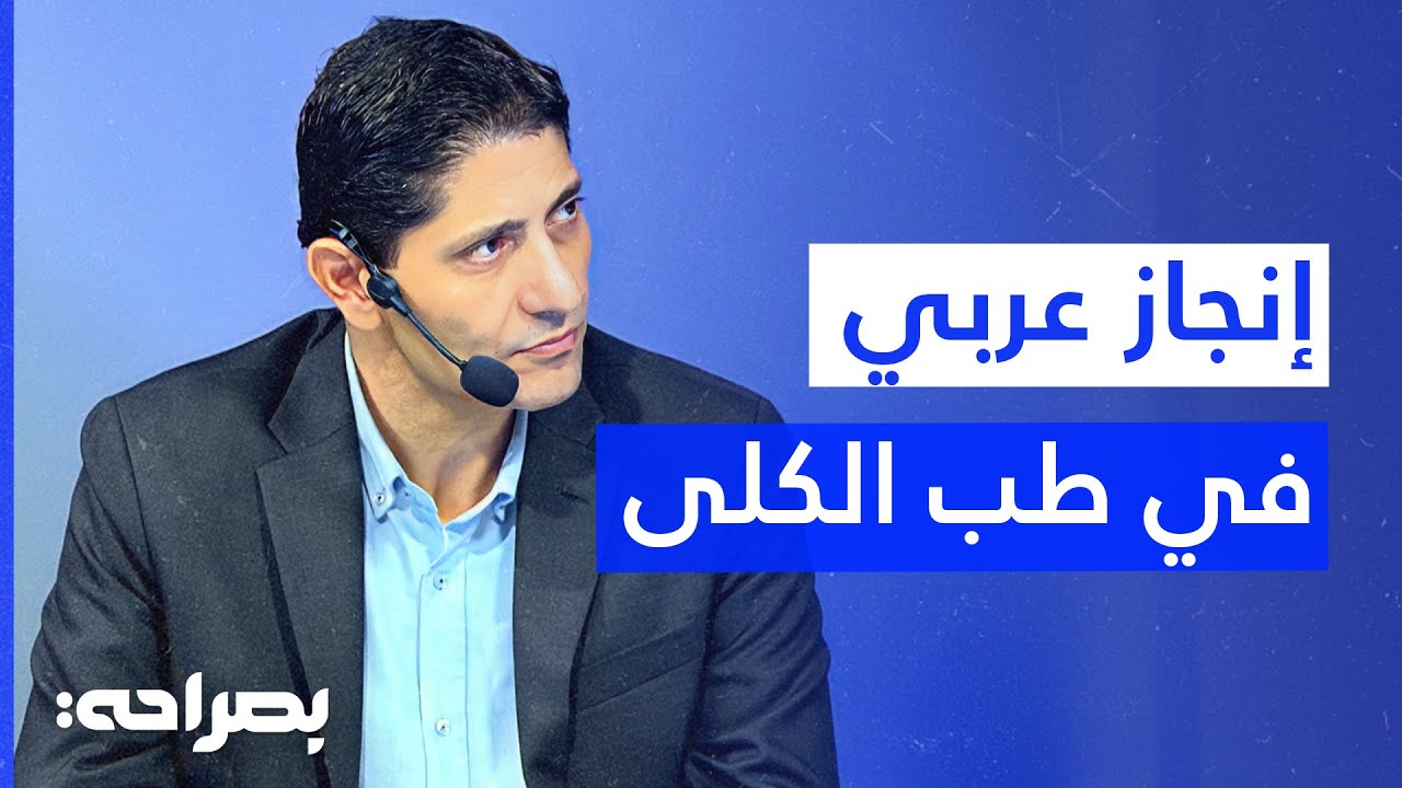 من الأردن إلى العالمية… د. عيسى يكشف مفاتيح إنقاذ مرضى الكلى - بصراحة