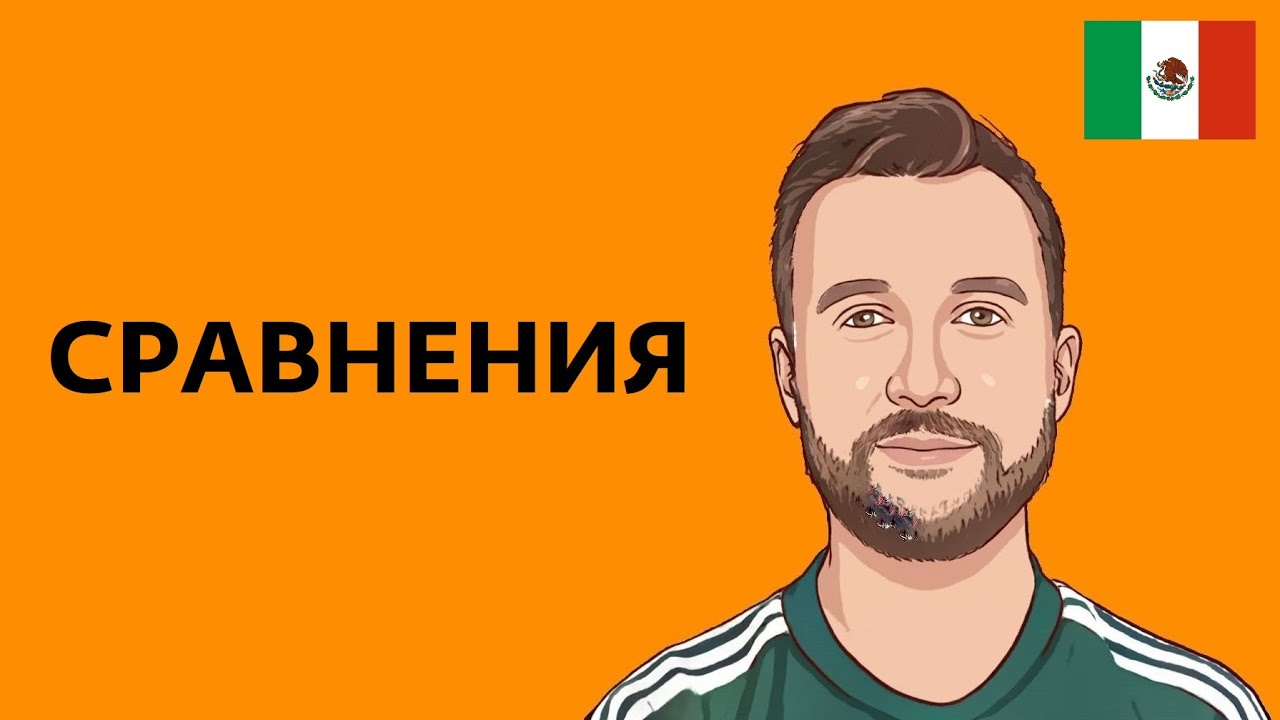 Как сравнивать в испанском. Сравнительная и превосходная степень прилагательных.