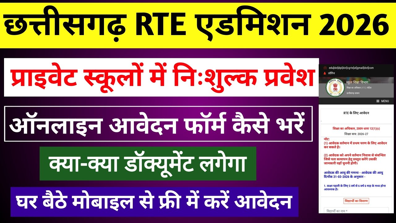 Cg Rte Form online 2026-27 || Cg Rte Online Admission Form 2026 kaise Bhare||Rte Form online 2026-27