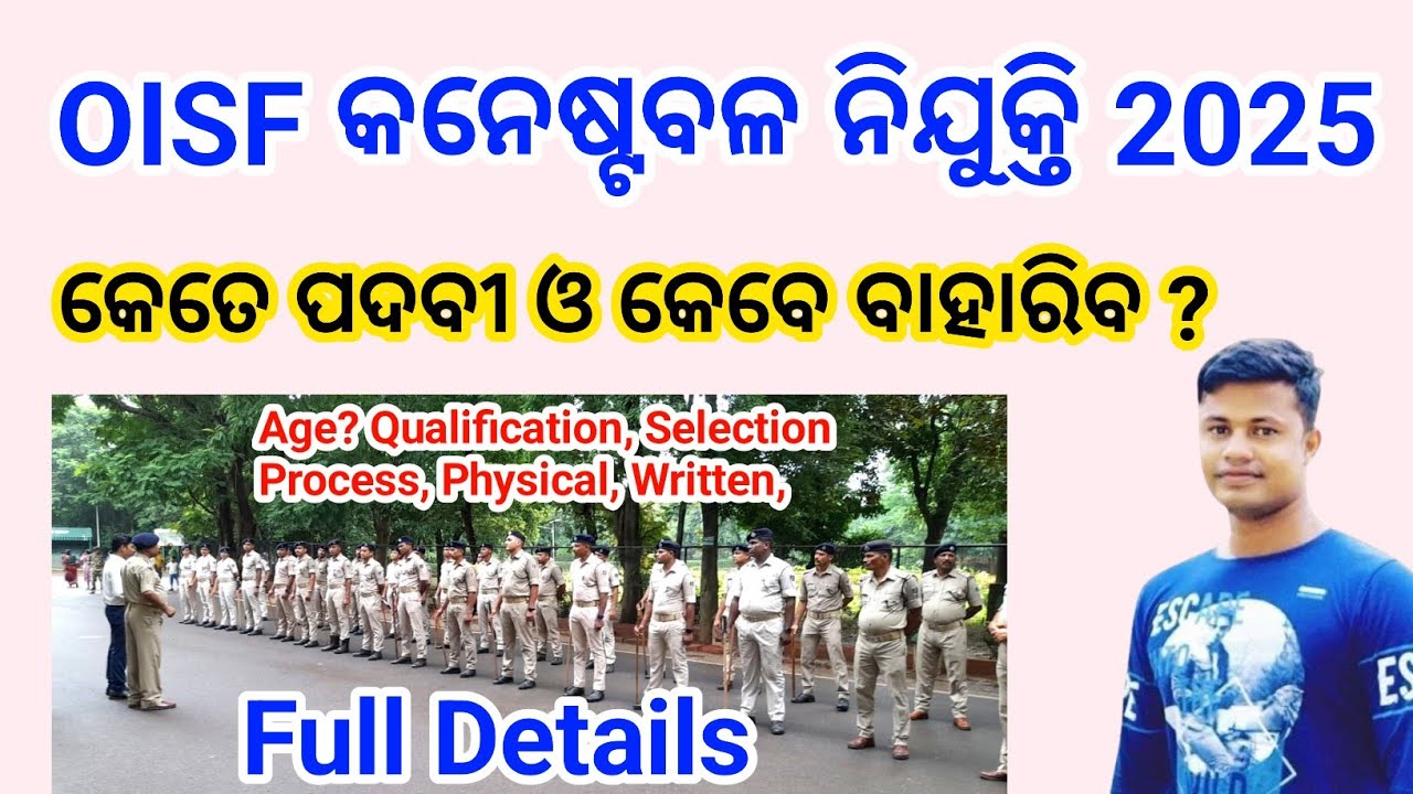 OISF କନେଷ୍ଟବଳ ନିଯୁକ୍ତି  କେତେ ପଦବୀ ଓ କେବେ  ବାହାରିବ ? Full Details Fmmanoj 